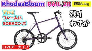 KHODAA BLOOM RAIL 20。軽量フレームにロードコンポ。キングオブミニベロ。【カンザキ/エバチャンネル】