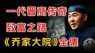 一代晋商富甲天下，做的是什么生意？一口气看完经典国剧《乔家大院》全集。