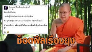 ‘อ.เจษฎา’ ช็อตฟีล ‘พระ ว.’ สอนธรรมะ ‘เท่ง’ เรื่องยุง ชี้ยุงไม่ได้อยู่เป็นครอบครัว