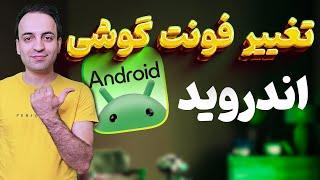 آموزش تغییر فونت کامل گوشی اندروید (همه برنامه‌ها)