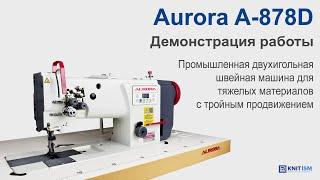 Aurora A-878D — промышленная швейная машина для тяжелых материалов с тройным продвижением