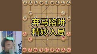 象棋实用开局：对手不知不觉进入陷阱，套路是死的，思路是关键