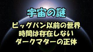 「宇宙の謎」ビッグバン以前の世界、時間は存在しない、ダークマター、ブラックホール、生命の起源【真実の目】