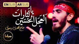 Ya Lasarat Al Hussain | Haj Mahdi Rasouli | Arbaeen 1444