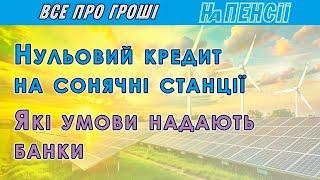 Кредит 0 % на сонячні та вітрові станції – нові умови проєкту