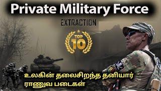 Top-10 Private Military Force across World | உலகை மிரளவைக்கும் தனியார் ராணுவ படைகள்!