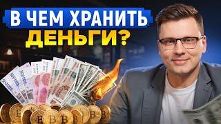 Доллар по 15 РУБЛЕЙ? / В какой ВАЛЮТЕ хранить деньги в 2024 ГОДУ?