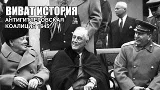 Антигитлеровская коалиция в 1945 году.