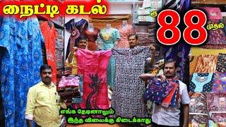 ரூ.88 முதல் Cheapest Nighty wholesale Shop Madurai  #nighties #lowprice #wholesale #nighty