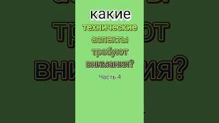Какие технические аспекты требуют внимания