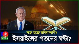 ঘনিয়ে আসছে কোরআনে বর্ণিত ‘ইসরাইলের পতন’? | Israel | Quran | BanglaVision