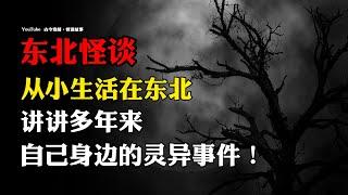 【东北怪谈】从小生活在东北，讲讲多年来自己身边的灵异事件！ | 故事会 | 恐怖故事 |  深夜讲鬼话 | 灵异故事 | 睡前鬼故事 | 诡异故事 | 民间怪谈 | 真实灵异故事