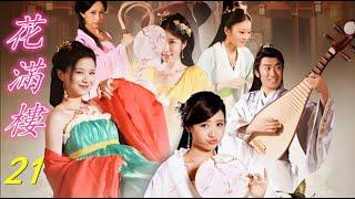 【大型古装情景剧】#花满楼21#古裝#動作#喜劇##甜寵#chinesedrama#blooming wall flower#李莫愁