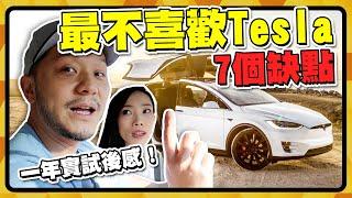 最不喜歡Tesla7個缺點｜準買家注意️｜一年實試後感！ 【施家・#投資】#Tesla #Tesla實測 #買車