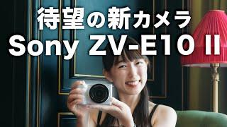 【Sony ZV-E10 II】大幅進化してついに登場！初めての写真とVLOGCAMはこれ【先行レビュー】