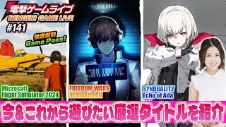 立石凛の電撃ゲームライブ #141【FREEDOM WARS Remastered、SYNDUALITY Echo of Ada、Microsoft Flight Simulator 2024】