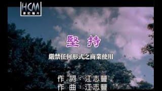 張蓉蓉-堅持(官方KTV版)