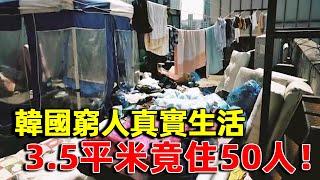 韓國窮人的真實生活簡直顛覆你的想象！50人共用一個馬桶住在3.5平米的群租房，吃不起飯也要往家裡寄錢｜韓國窮人｜考試院｜明星觀察員