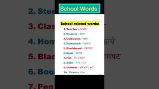 School related words #dailywords #daily #vocabulary #school #manoj #spokenenglish #englishgrammar