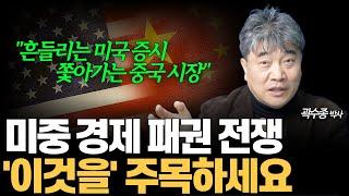 미국과 중국의 경제 패권 전쟁, 이 흐름을 주목하세요 [경제마스터 곽수종]