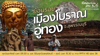 ย้อนรอย "โบราณสถาน" แห่งเมืองโบราณอู่ทอง จ.สุพรรณบุรี | เปิดตำนานกับเผ่าทอง ทองเจือ | 10 พ.ย. 67