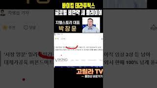 #바이킹테라퓨틱스, #GLP-1 기반 비만약 3번째 플레이어로 자리잡을 수 있을까?  #경제 #시황 #주식
