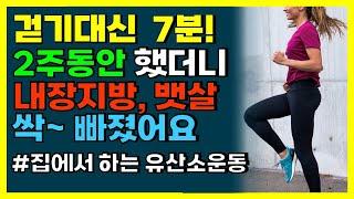 무릎 관절에 무리 없는 이 운동 1시간 걷기대신 집에서 꼭 하세요! 2주 뒤 뱃살과 내장지방에 놀라운 변화가 생깁니다. [실내 유산소운동, 50대, 60대 혈액순환,다이어트]