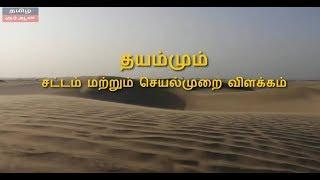 தயம்மும்-சட்டம் மற்றும் செயல்முறை விளக்கம் Tayammum Tamil