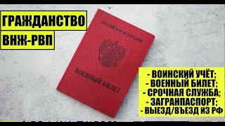 ГРАЖДАНСТВО РОССИИ, ВНЖ, РВП: ВОЕННЫЙ БИЛЕТ, МОБИЛИЗАЦИЯ, СЛУЖБА В АРМИИ.  Юрист