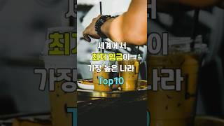세계에서 최저 임금이 가장 높은 나라 Top10 #순위 #랭킹 #top10