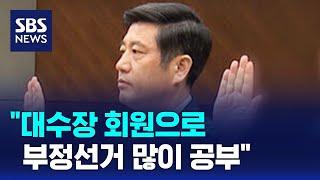 "대수장 회원으로 부정선거 많이 공부" / SBS