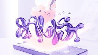 Аля Вайш — Playlist (Official Lyric Video)