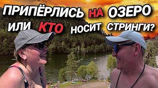 РЫНОК В ГЕРМАНИИ. ПРИПЁРЛИСЬ НА ОЗЕРО. ЗАЧЕМ ОНИ НОСЯТ СТРИНГИ? ДАЖЕ СОБАКА НЕ ЕСТ КУРИЦУ.