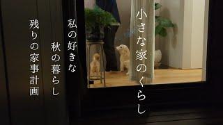 小さな家のくらし｜芸術の秋、食欲の秋、家事の秋/年末の家事計画/秋の夜長を楽しむ日