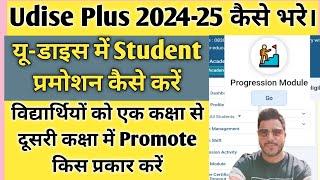 Udise Plus Student Promotion 2024-25 | How to promote student in udise plus 2024-25 |