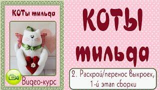 КОТ ТИЛЬДА. Мастер-класс, выкройка. 2. Раскрой, начало сборки