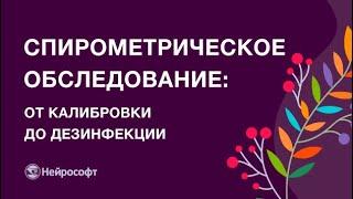 Проведения исследования функции внешнего дыхания: от калибровки до дезинфекции