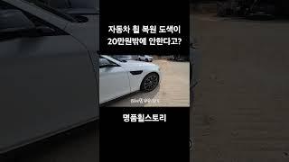 휠 복원 도색이 20만원밖에 안한다고? #브이로그 #vlog #휠도색 #휠복원 #명품휠스토리 #가성비 #추천 #추천영상