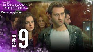 Красная Косынка Турецкий Сериал 9 Серия (Длинная версия)