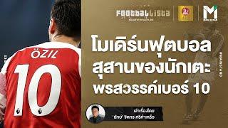 FOOTBALL : โมเดิร์นฟุตบอล สุสานของนักเตะพรสวรรค์เบอร์ 10 | Footballista EP.390