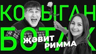 КОРЫГАН БОТАК #3 / Җәвит Шакиров VS Римма Никитина / Угадай песню