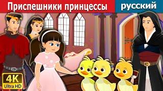 Приспешники принцессы | The Princess’s Poodles in Russian | Russian Fairy Tales