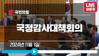 [Live] 11월 1일 국정감사대책회의