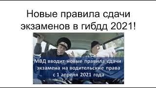 Новые правила сдачи экзаменов в гибдд 2021