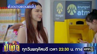 ตัวอย่างตอนต่อไป เป็นต่อ 2024 Ep.48 | 28 พ.ย. 67 | one31