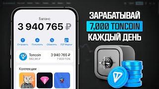 КАК ЗАРАБОТАТЬ 7000 TON БЕСПЛАТНО? ОФИЦИАЛЬНЫЙ АИРДРОП ТОН БЕЗ ВЛОЖЕНИЙ!