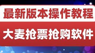 大麦抢票_BP全自动抢购软件_操作教程+注意事项（6.14更新）演唱会抢票软件