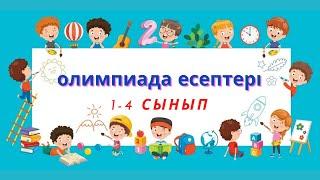 Олимпиадалық есептер 1-4сынып. Логика. Математика. 1 сабақ