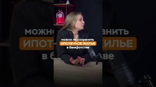 Как сохранить ипотечную квартиру при банкротстве?