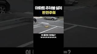 아파트 주차장 개인 주차봉 설치 #한문철 #주차 #사고  #유머 #유머영상 #코미디 #웃긴영상 #웃긴짤 #정보 #주차장 #논란 #자동차 #shorts #tiktok #보험
